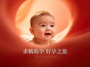 普洱市求精助孕科学助孕 开启专属好孕之旅